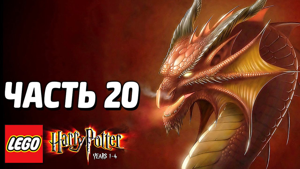 s03e275 — LEGO Harry Potter: Years 1-4 Прохождение — Часть 20 — ДРАКОНЫ