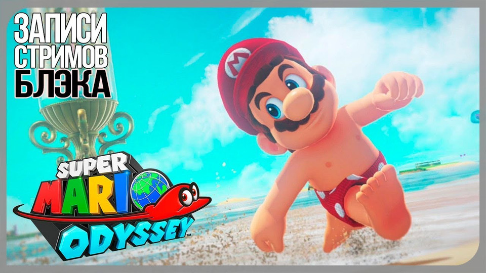 s2017e101 — Super Mario Odyssey #3