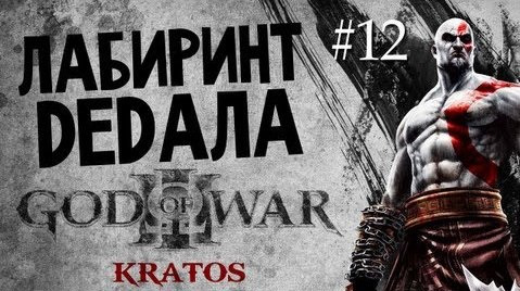 s03e453 — God of War 3 | Ep.12 | Лабиринт Дедала