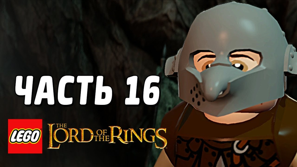 s03e111 — LEGO The Lord of the Rings Прохождение - Часть 16 - ШПИОНЫ
