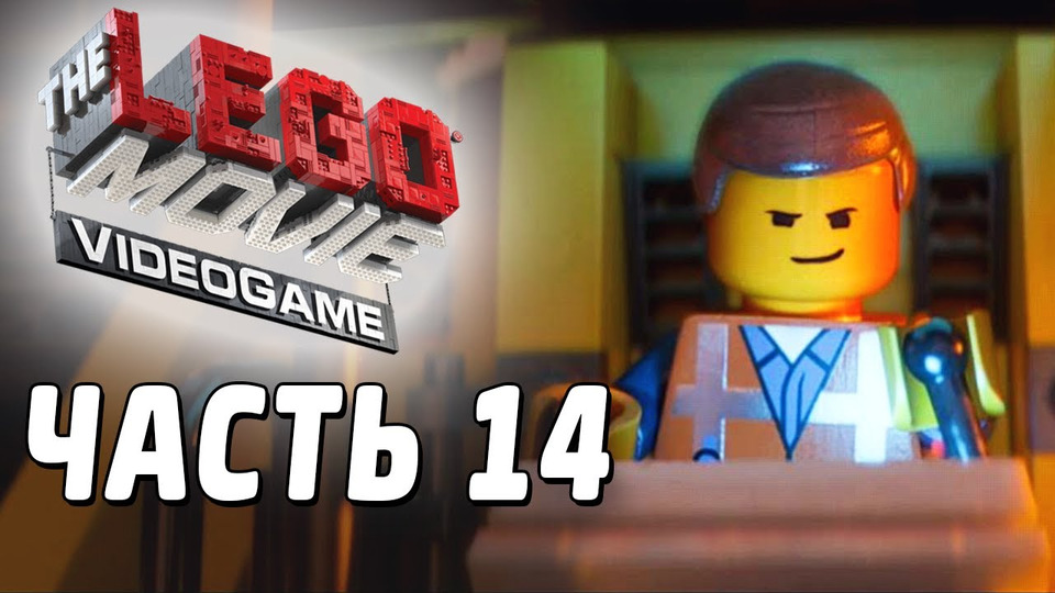s03e32 — The LEGO Movie Videogame Прохождение - Часть 14 - РОБОТ-ЭММЕТ
