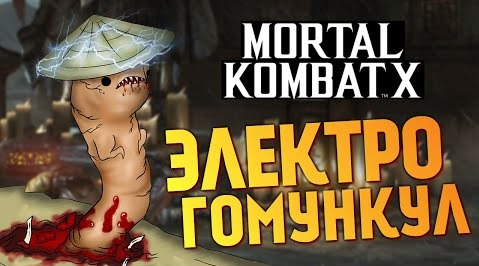 s06e354 — Mortal Kombat X - СЕКРЕТНЫЙ ГОМУНКУЛ