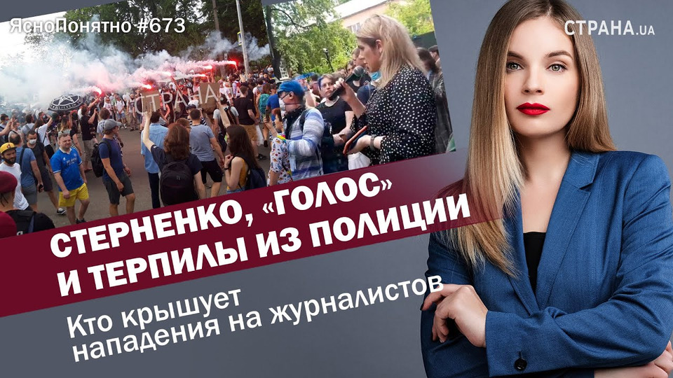 s01e673 — Стерненко, «Голос» и терпилы из полиции. Кто крышует нападения на журналистов | ЯсноПонятно #673 by Олеся Медведева