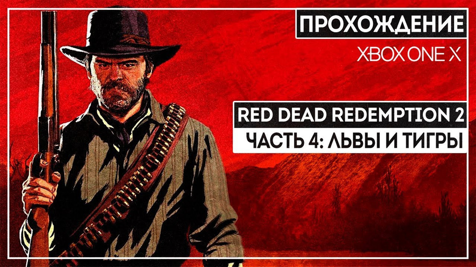 s2018e249 — Red Dead Redemption 2 #4