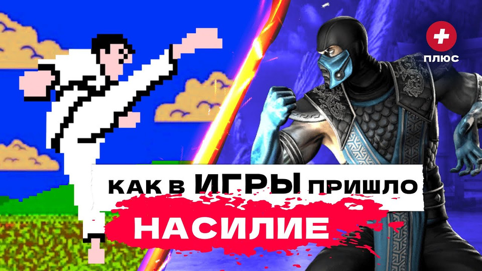 Мортал Комбат — первая по-настоящему жестокая игра