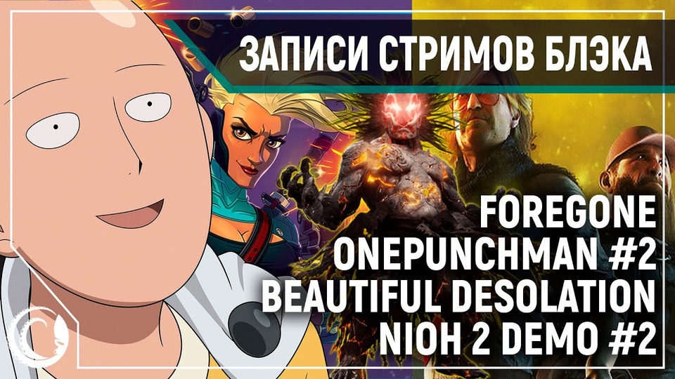 s2020e41 — Foregone / One Punch Man: A Hero Nobody Knows #2 / Beautiful Desolation / Nioh 2 — Демо #2