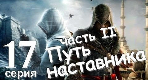 s01e125 — Assassin's Creed Revelations. Путь Наставника Ч.2. Серия 17