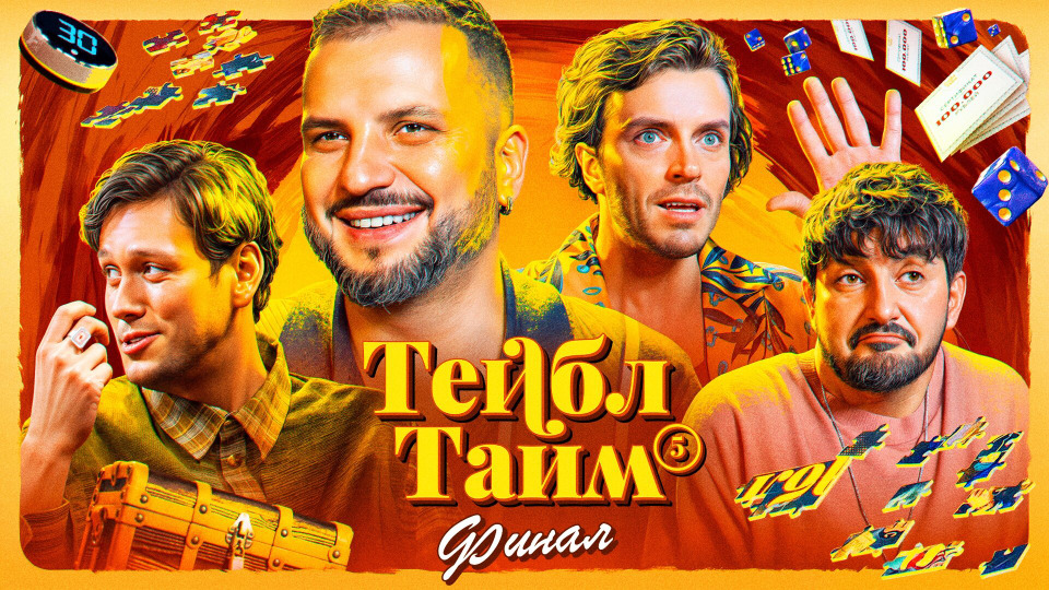 Тейбл Тайм — s05e08 — Пазлы