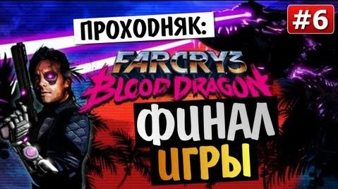 s03e275 — Far Cry 3: Blood Dragon - ФИНАЛ ИГРЫ - #6
