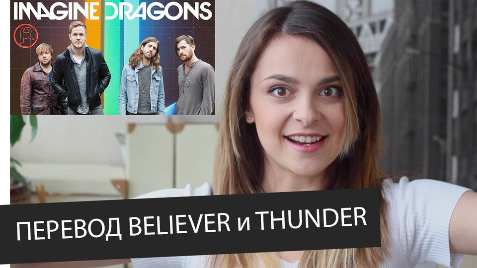 s2017e20 — Перевод и разбор песни Imagine Dragons «Believer» и «Thunder» || Skyeng