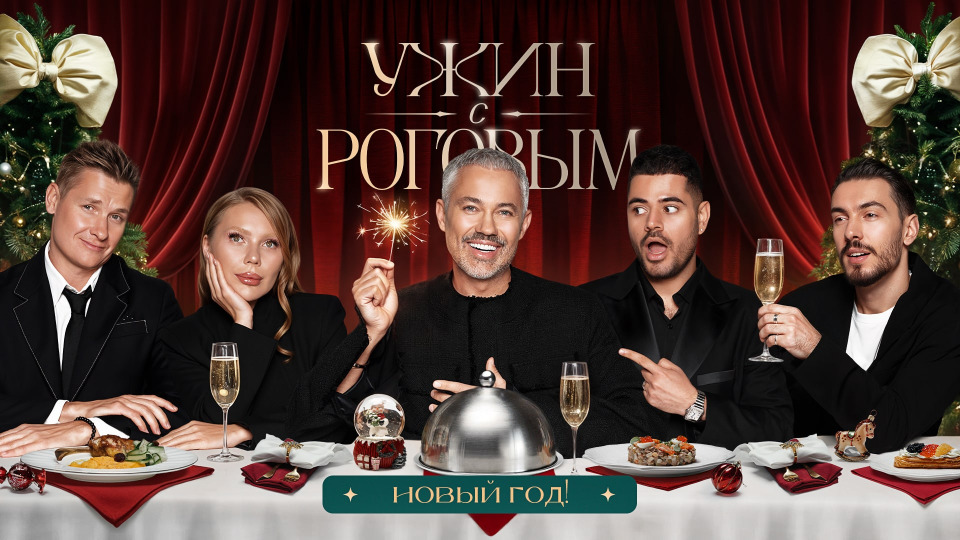#13 | Новый год. Каграманов, Кросс, Белькович, Ваш