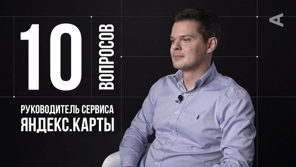 s2018e28 — Юрий Подорожный. Руководитель Яндекс.Карт