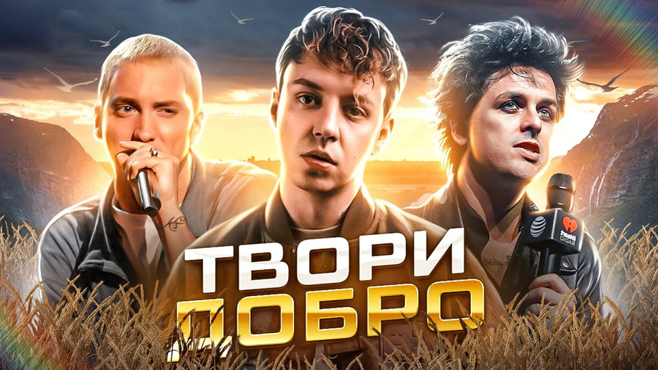 s07e10 — ДОБРЫЕ ПОСТУПКИ МУЗЫКАНТОВ I Eminem, Metallica, Ария, Markul, Green Day