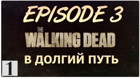 s02e349 — The Walking Dead Episode 3 - Прохождение игры [РУССКАЯ ОЗВУЧКА] #1