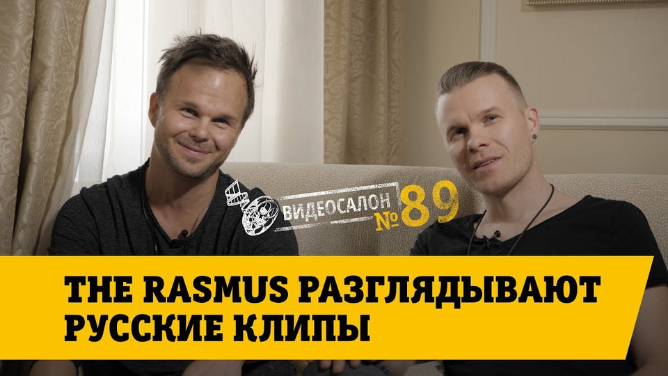 s01e89 — The Rasmus разглядывают русские клипы