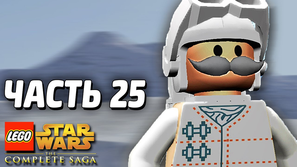 s03e267 — Lego Star Wars: The Complete Saga Прохождение — Часть 25 — БИТВА НА ХОТЕ