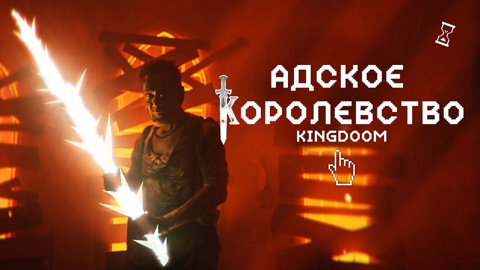 s06e49 — Короткометражка «Адское королевство \ KINGDOOM» | Подготовлено DeeaFilm