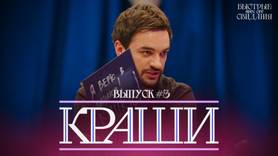 Выпуск #3