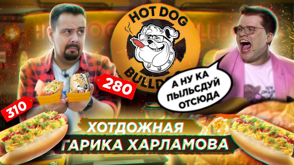 s06e16 — Хот-доги ГАРИКА ХАРЛАМОВА Hot Dog Bulldog | Удивительное сочетание