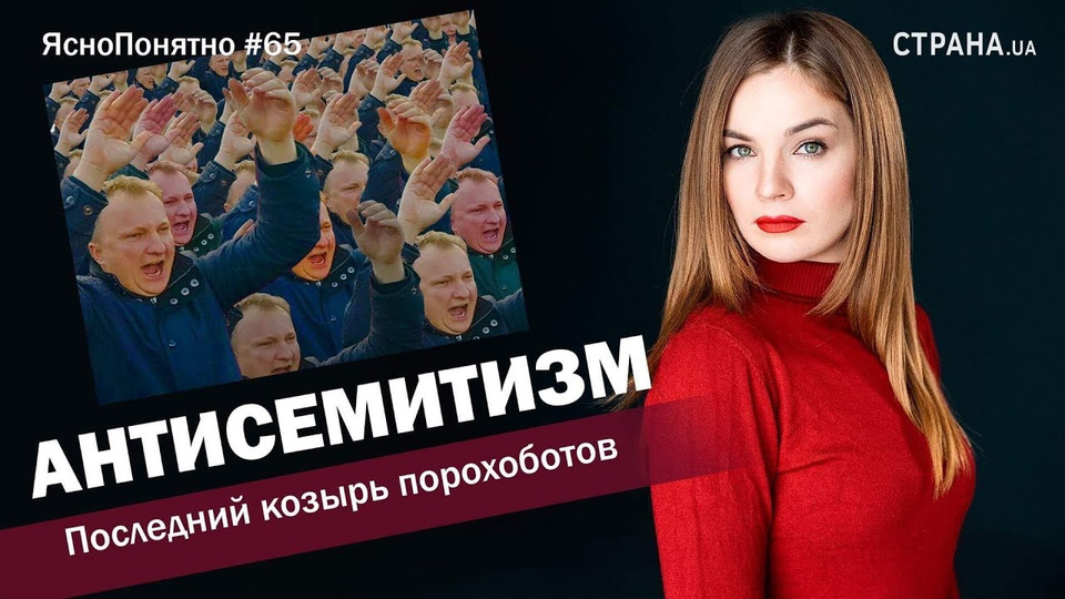 s01e65 — Антисемитизм. Последний козырь порохоботов | ЯсноПонятно #65 by Олеся Медведева