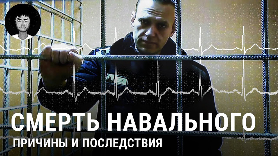 s08e25 — Смерть Навального: причины, мнения и реакция пропаганды | Путин, Байден, Волков и мнение врача