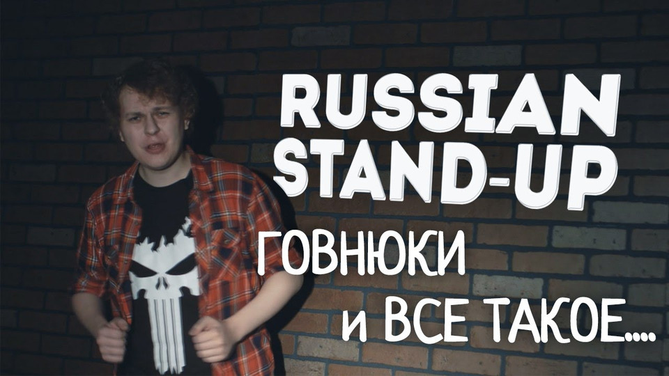 s04e73 — RUSSIAN STAND-UP: Говнюки и всё такое