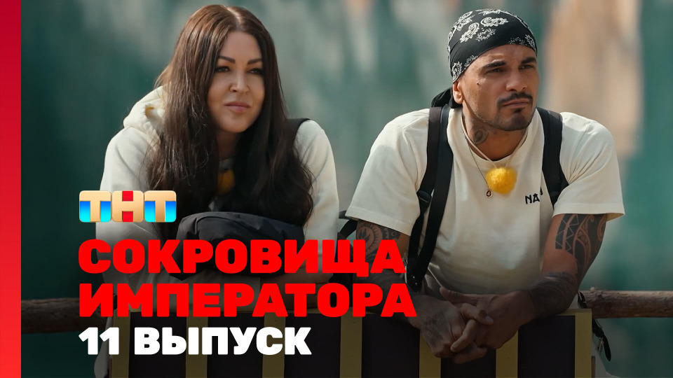 Сокровища императора — s02e11 — Выпуск 11