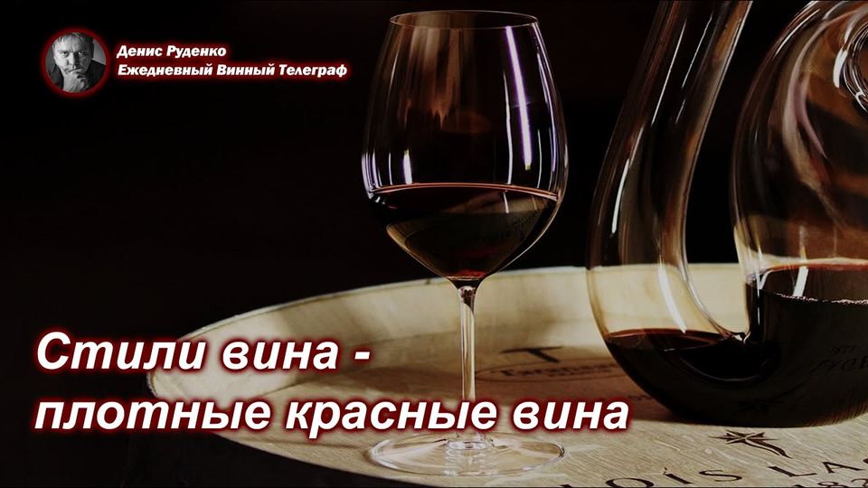 s08e03 — Стили вина — плотные красные вина