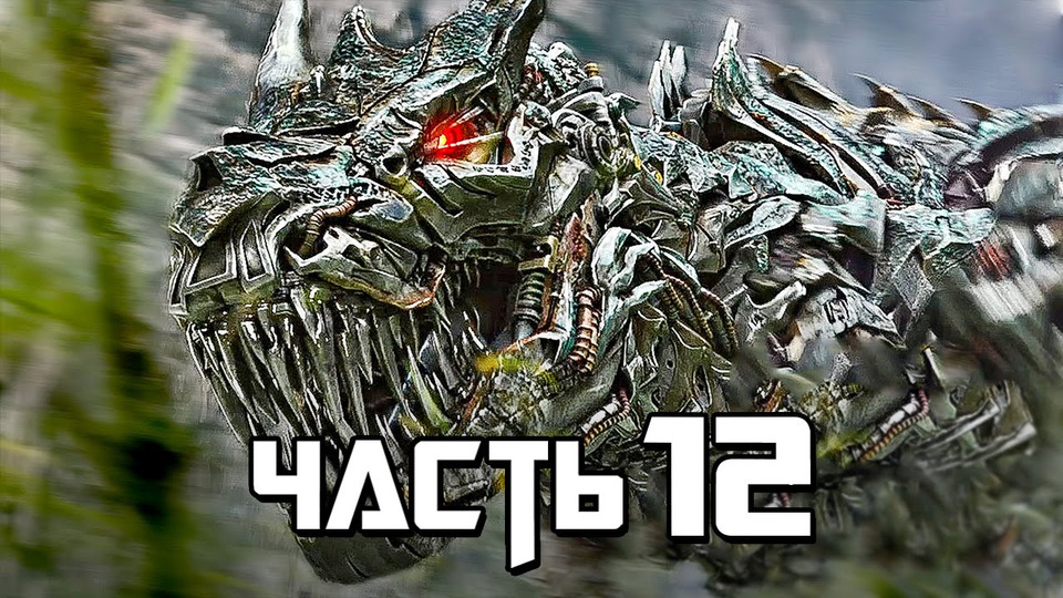 s03e138 — Transformers: Rise of the Dark Spark Прохождение - Часть 12 - ДИНОБОТЫ