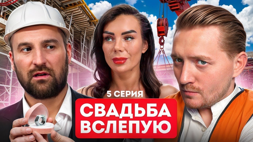 Пятница программа свадьба вслепую. Пятница программа свадьба вслепую
