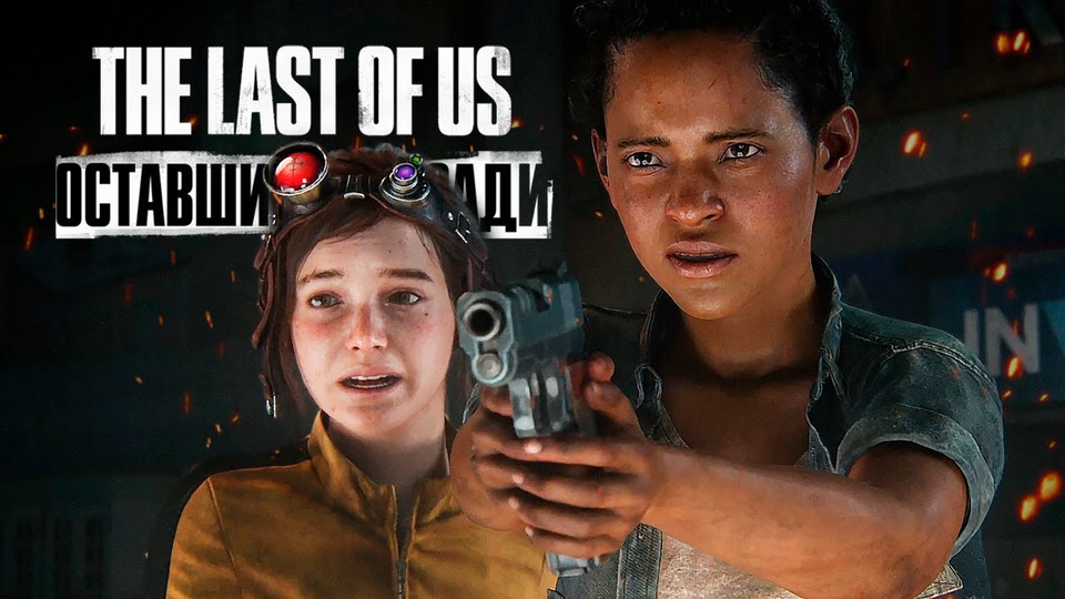 s12e244 — The Last of Us Part I: Left Behind (PS5) — Проходим DLC #2