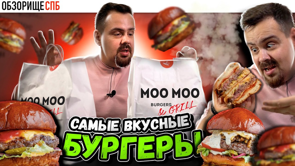 s10e33 — Доставка Moo Moo Burgers & Grill в Санкт-Петерубрге | По вашим советам. Снова без весов