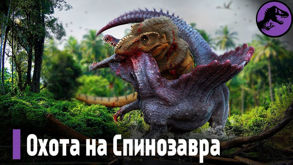 s03e09 — Спинозавр Добыча Для Кархародонтозавра. Охота на Спинозавра (перезалив)