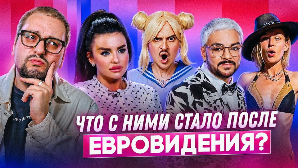 s09e29 — Россия на Евровидении: ЧТО С НИМИ СТАЛО?