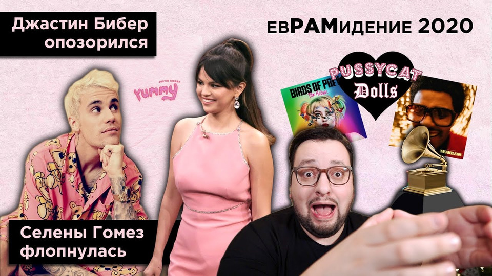 s05e01 — ШОКИРУЮЩЕЕ начало 2020! Новая музыка! ГРЭММИ 2020, Евровидение 2020 и др.