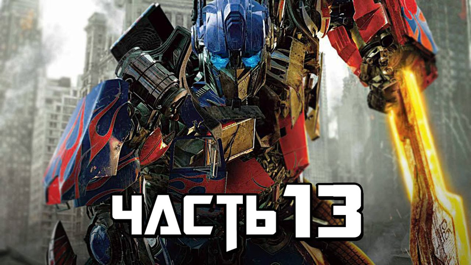 s03e139 — Transformers: Rise of the Dark Spark Прохождение - Часть 13 - ПОСЛЕДНИЙ РЫВОК