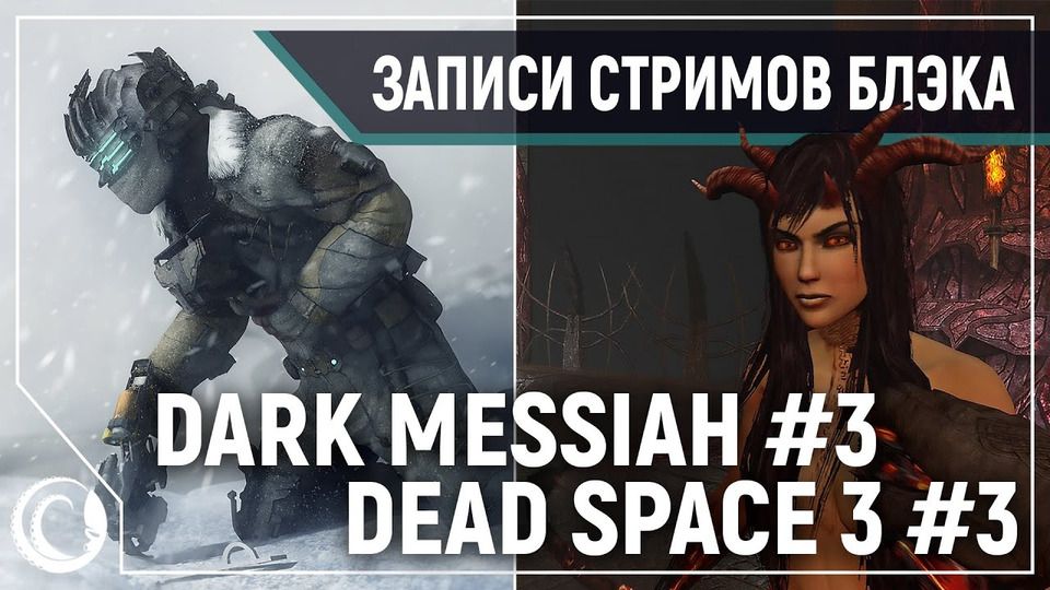 s2020e30 — Dead Space 3 #3 / Dark Messiah of Might & Magic #3
