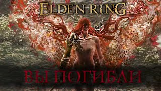 s87e57 — Elden Ring #57 ► ПОСЛЕДНИЙ СТРИМ