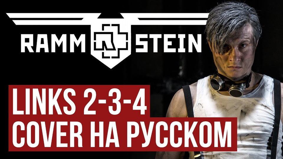 s02e30 — Rammstein — Links 2 3 4 (Cover на русском | RADIO TAPOK | Кавер)