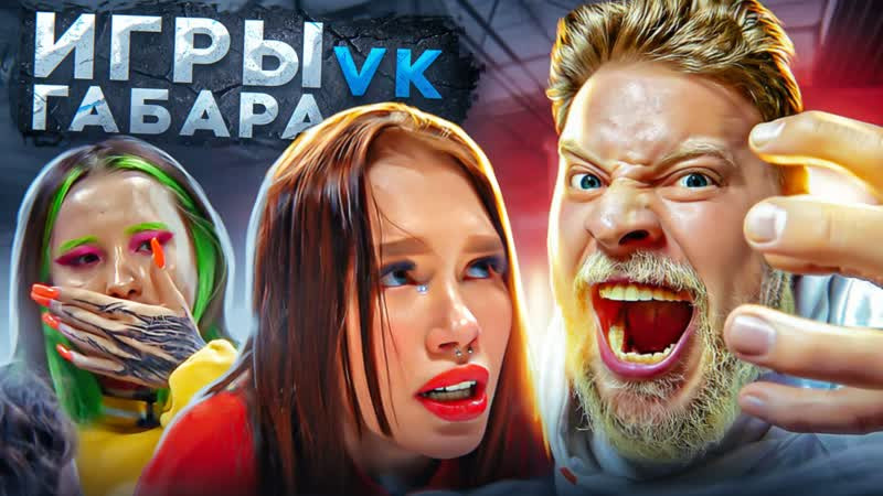 Стол игры габара