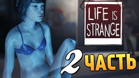 s05e447 — Life is Strange - Эпизод 3: Теория Хаоса #2