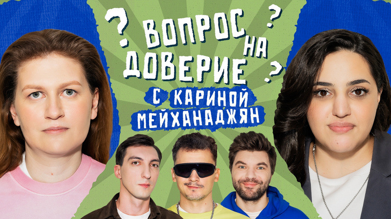 #5 | Саша Муратова х Карина Мейханаджян