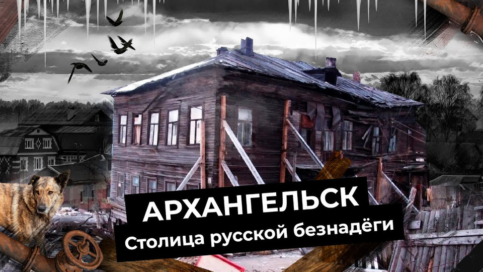 s04e229 — Архангельск: руины Русского Севера | Гнилые бараки и тысячи людей в развалинах