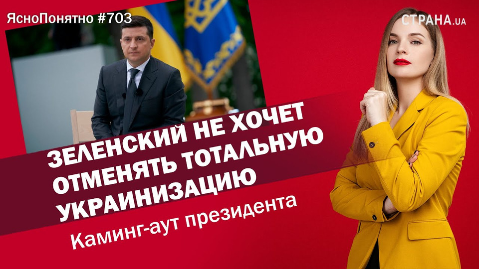 s01e703 — Зеленский не хочет отменять тотальную украинизацию. Каминг-аут президента | ЯсноПонятно #703 by Олеся Медведева