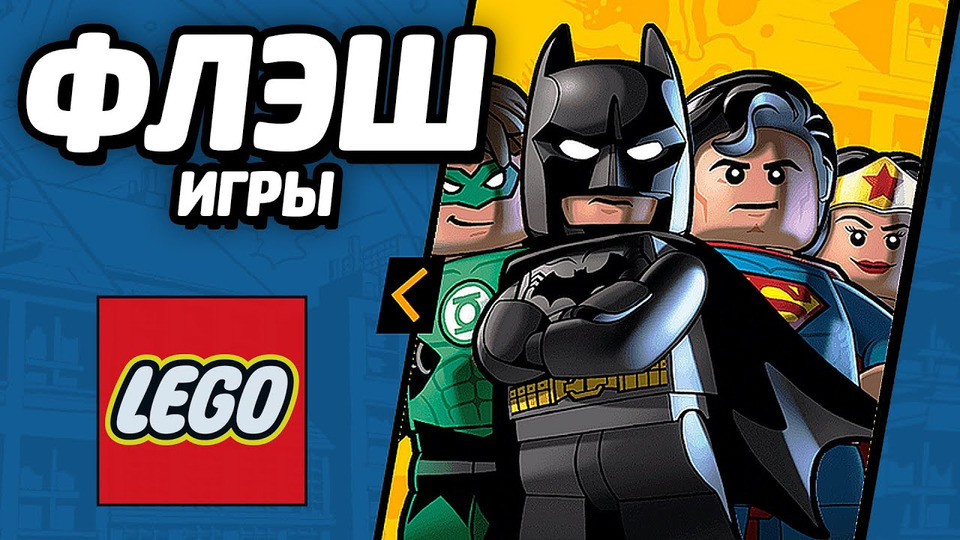 s04e146 — ФЛЭШ ИГРЫ — LEGO DC Comics Super Heroes