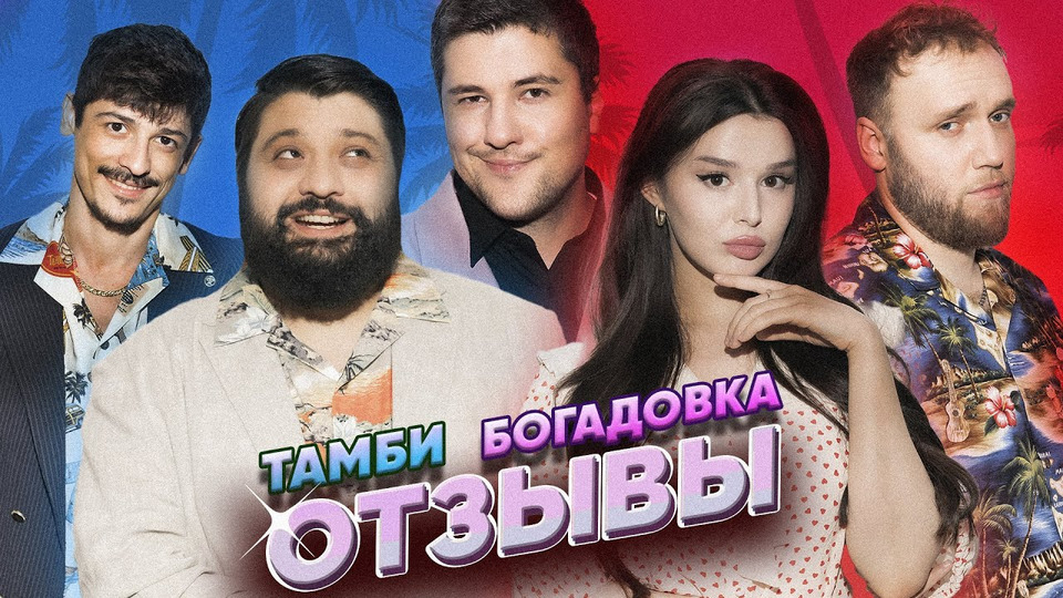Выпуск #18 | БОГАДОВКА | ЭМИР КАШОКОВ, ТАМБИ МАСАЕВ, ТУРАЛ НАТУРАЛ, ИЛЬЯ МАКАРОВ