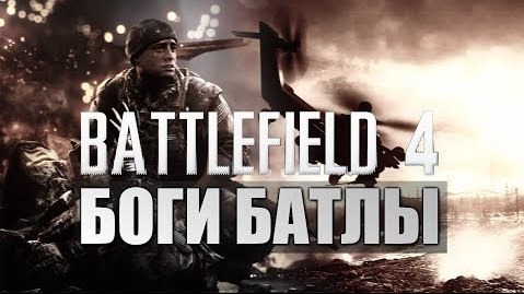 s03e642 — Battlefield 4 - БОГИ БАТЛЫ - Угар 2.0