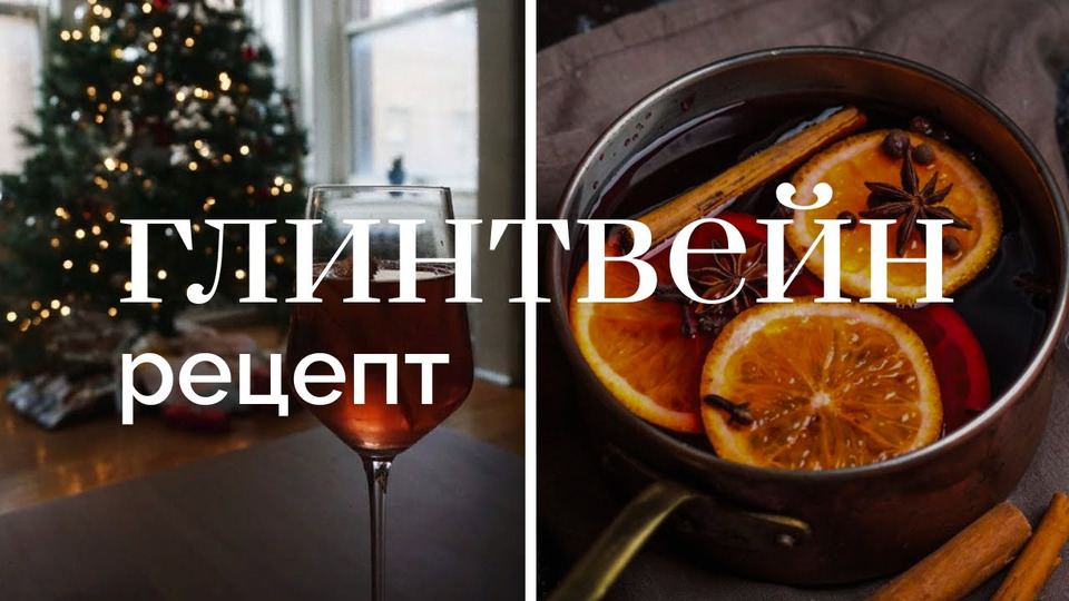 s2014e26 — РЕЦЕПТ ☆ Рождественское Горячее Вино — Глинтвейн ♥