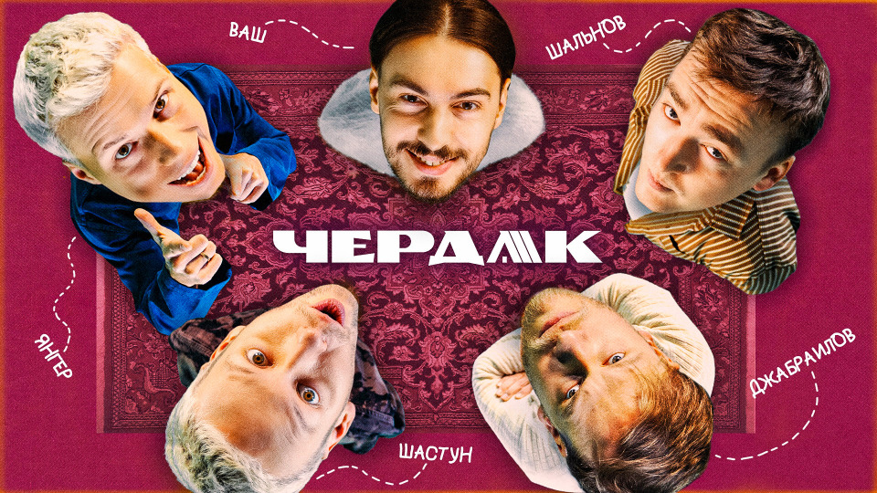 #2 | Шастун, Джабраилов, Янгер, Шальнов, Ваш