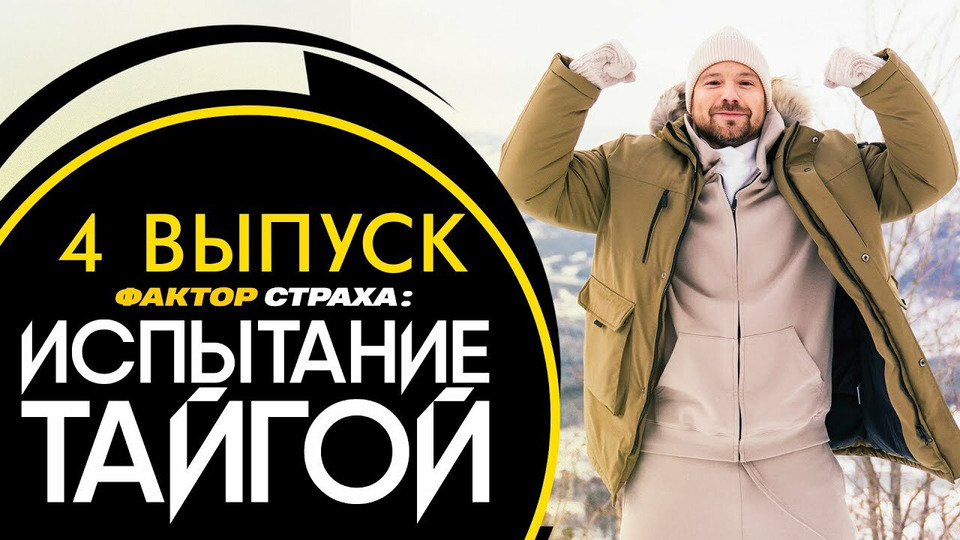 Испытание тайгой. Выпуск 4